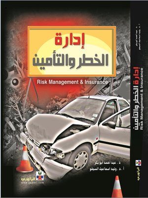 cover image of إدارة الخطر و التأمين